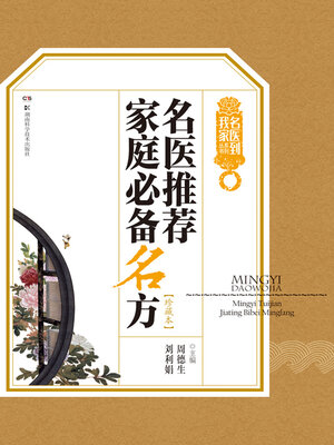 cover image of 名医推荐家庭必备名方